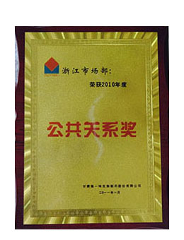   公共关系奖